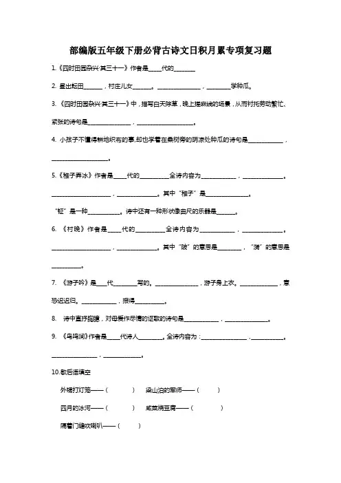 部编版五年级下册必背古诗文日积月累专项复习试题附答案