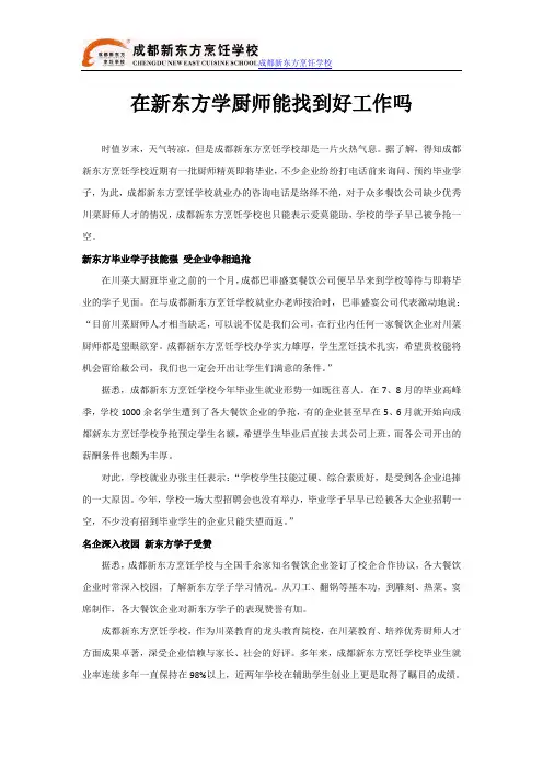 在新东方学厨师能找到好工作吗