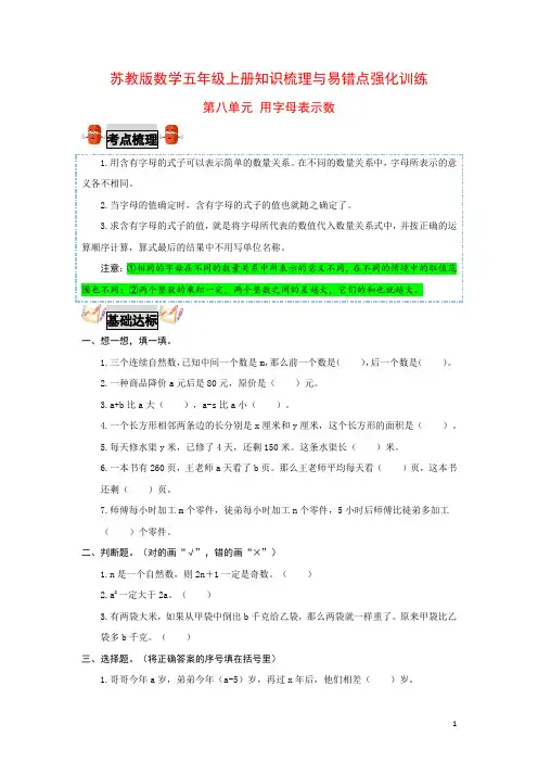 第八单元 用字母表示数-五年级上册数学知识梳理与易错点强化训练(苏教版,含答案)