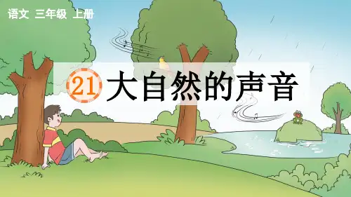 部编版三年级语文上册第七单元第21课《大自然的声音》课件