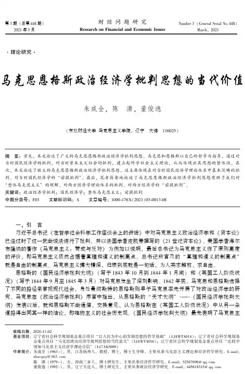 马克思恩格斯政治经济学批判思想的当代价值