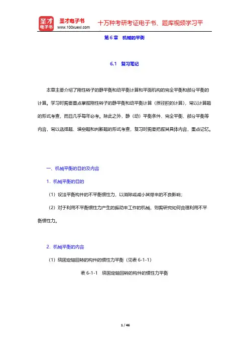 孙恒《机械原理》(第八版)学习辅导书第6章 机械的平衡【圣才出品】