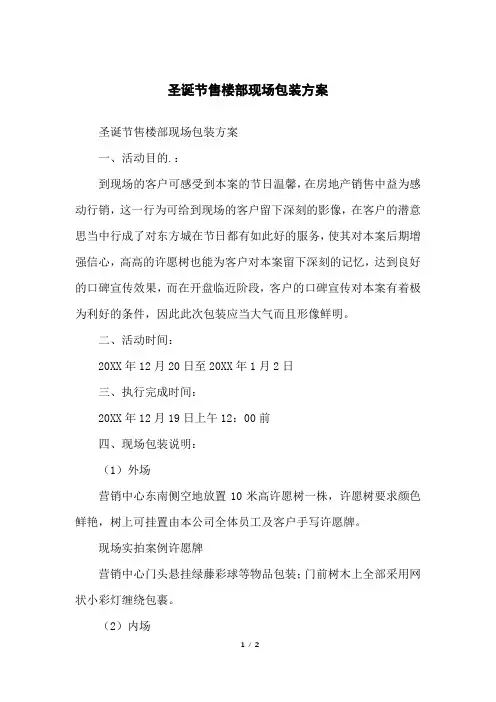 圣诞节售楼部现场包装方案
