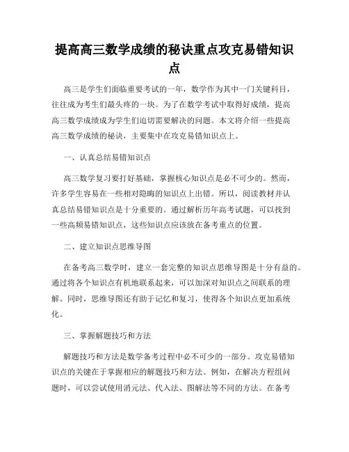 提高高三数学成绩的秘诀重点攻克易错知识点