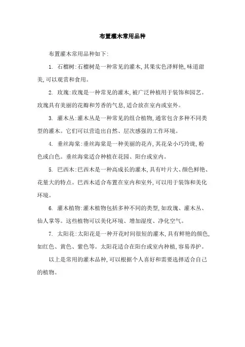布置灌木常用品种