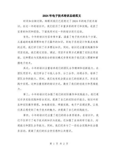 2024年电子技术培训总结范文