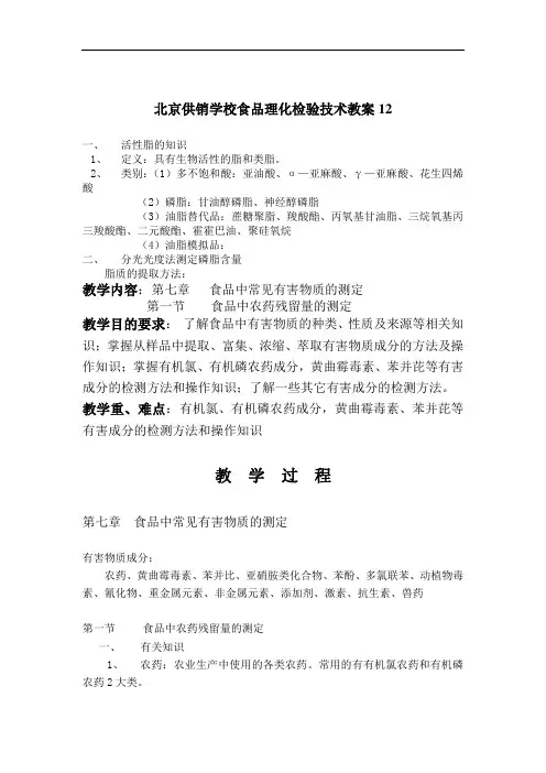 最新整理、供销学校食品理化检验技术教案12(社会公共事务类产品质量监督检验)