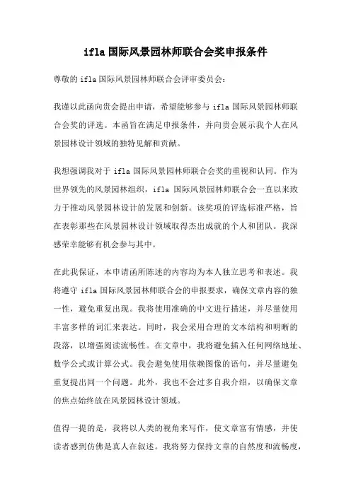 ifla国际风景园林师联合会奖申报条件