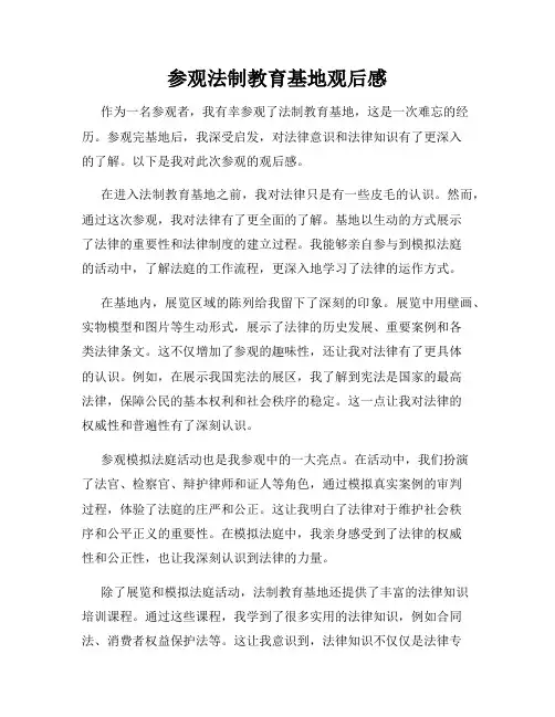 参观法制教育基地观后感
