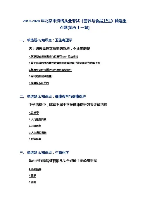 2019-2020年北京市资格从业考试《营养与食品卫生》精选重点题[第五十一篇]