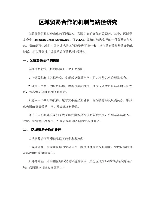 区域贸易合作的机制与路径研究