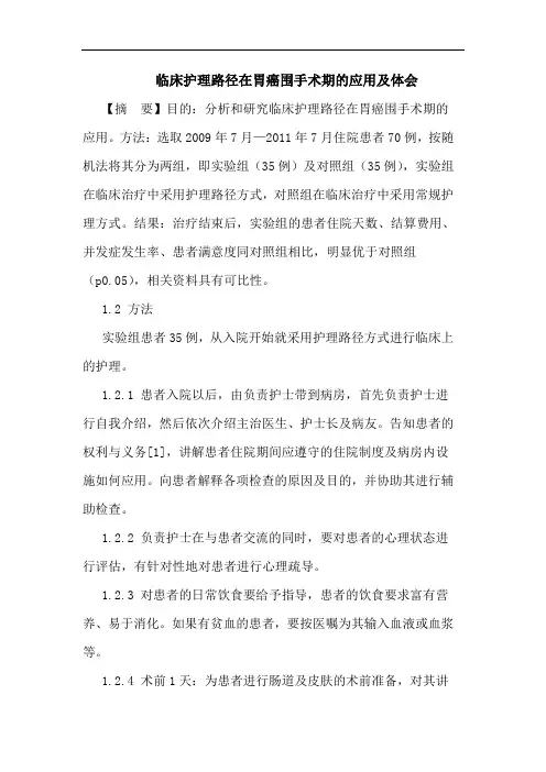 临床护理路径在胃癌围手术期的应用及体会论文