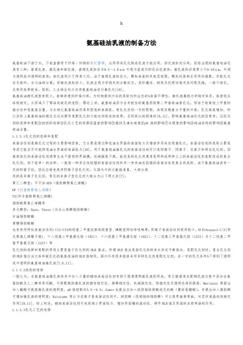 氨基硅油乳液的制备方法