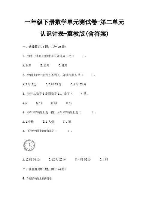 一年级下册数学单元测试卷-第二单元 认识钟表-冀教版(含答案)