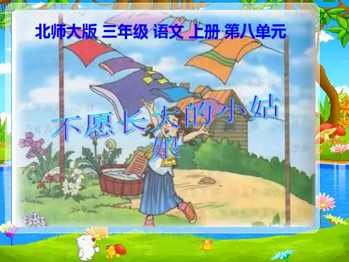 (北师大版)三年级语文上册_不愿长大的小姑娘PPT课件