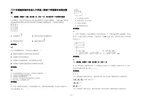 2020年福建省福州市成人中学高二物理下学期期末试卷含解析