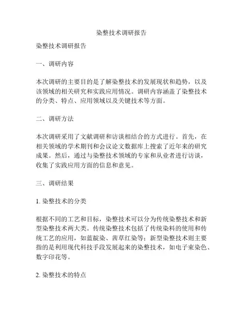 染整技术调研报告
