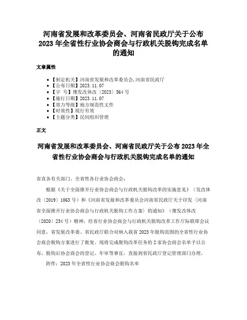 河南省发展和改革委员会、河南省民政厅关于公布2023年全省性行业协会商会与行政机关脱钩完成名单的通知