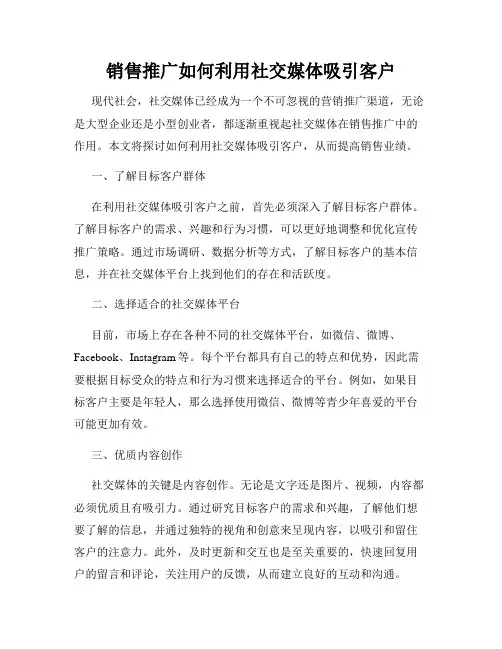 销售推广如何利用社交媒体吸引客户