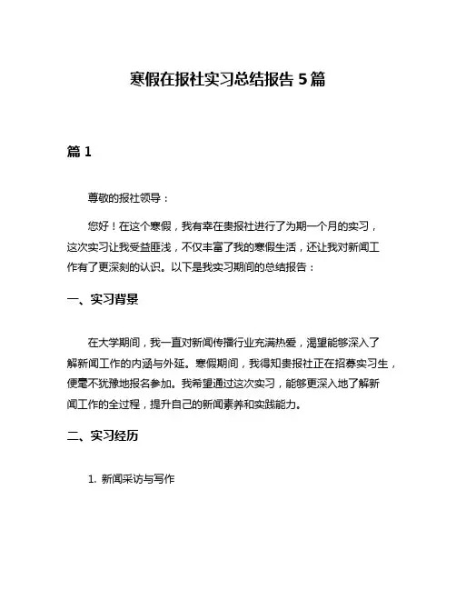 寒假在报社实习总结报告5篇