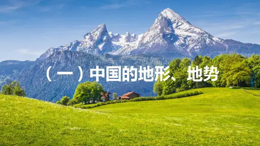 2021届高考区域地理复习课件 18、中国的地形