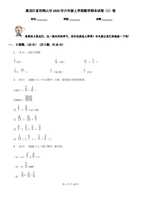 黑龙江省双鸭山市2020年六年级上学期数学期末试卷(I)卷