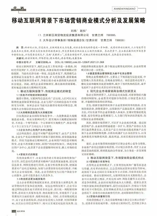 移动互联网背景下市场营销商业模式分析及发展策略