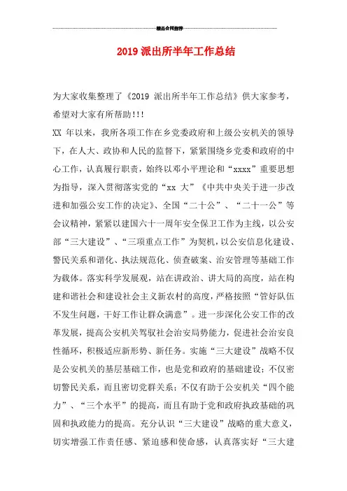 2019派出所半年工作总结