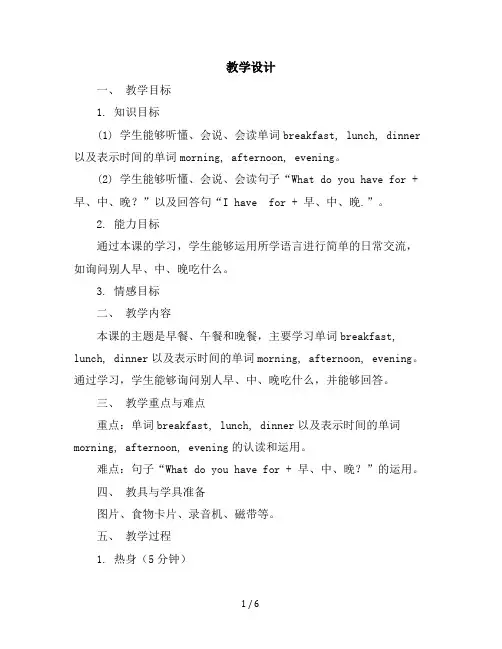 三年级下册英语Lesson16Breakfast,LunchandDinner(冀教版三起)