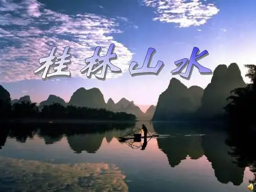 人教版小学语文四年级下册《桂林山水》01