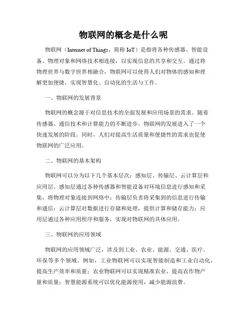 物联网的概念是什么呢