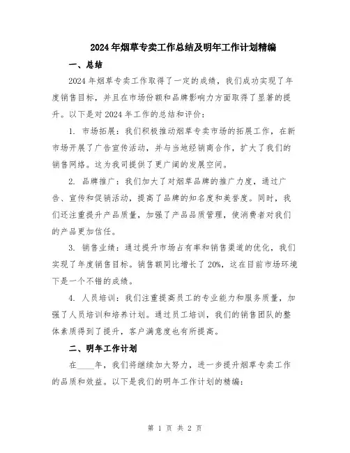 2024年烟草专卖工作总结及明年工作计划精编
