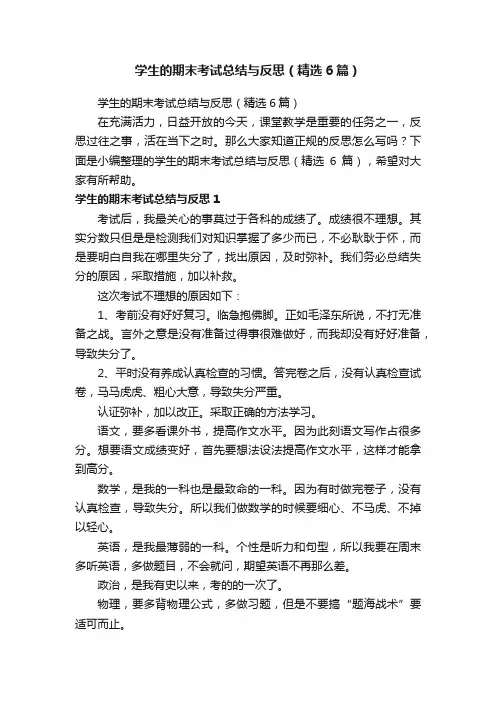学生的期末考试总结与反思（精选6篇）