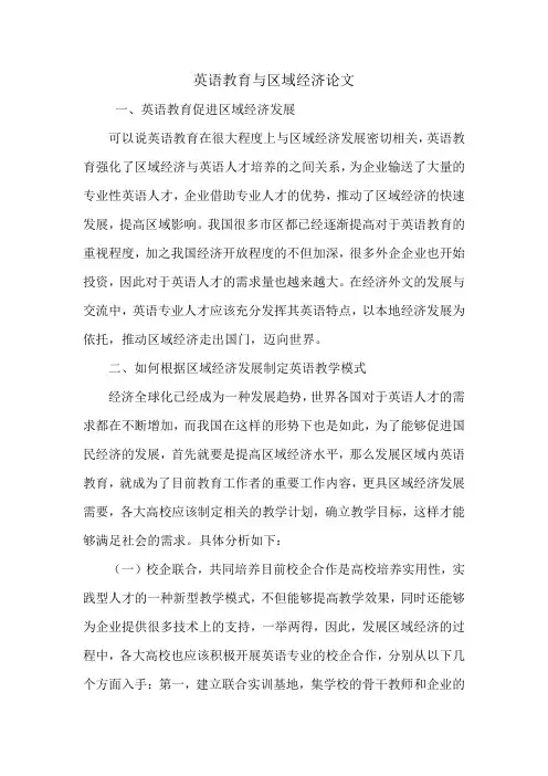 英语教育与区域经济论文.doc