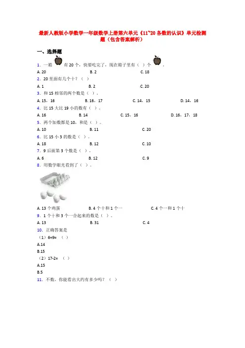 最新人教版小学数学一年级数学上册第六单元《11~20各数的认识》单元检测题(包含答案解析)