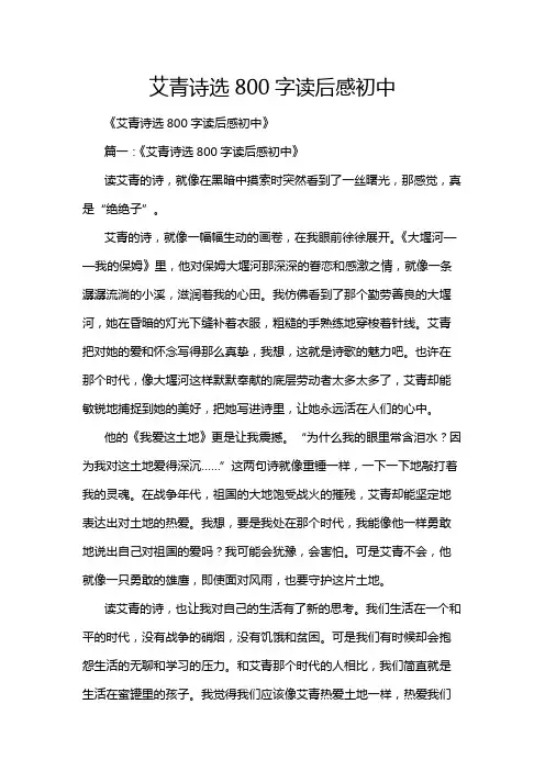 艾青诗选800字读后感初中