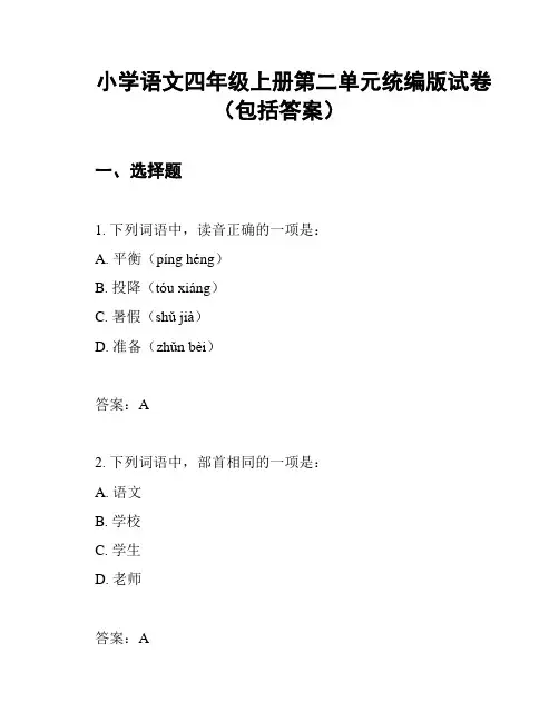 小学语文四年级上册第二单元统编版试卷(包括答案)
