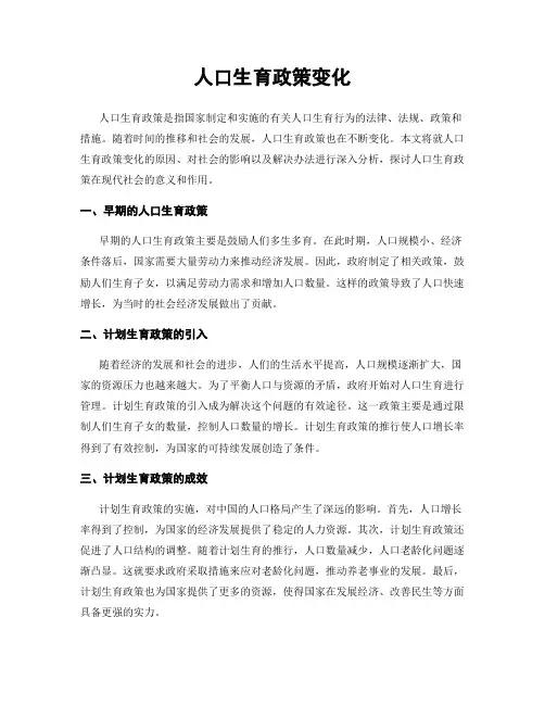 人口生育政策变化