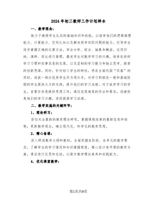 2024年初三教师工作计划样本（五篇）