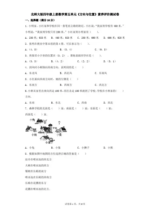 北师大版四年级上册数学第五单元《方向与位置》素养评价测试卷(附答案)