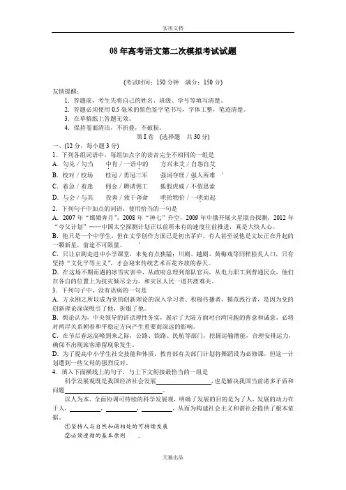 【通用】08年高考语文第二次模拟考试试题.doc