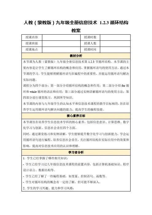 人教(蒙教版)九年级全册信息技术1.2.3循环结构教案