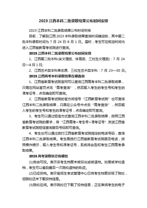 2023江西本科二批录取结果公布时间安排