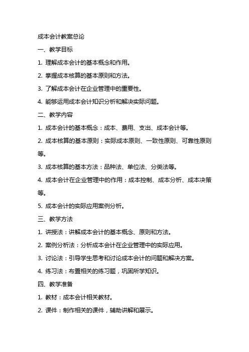 成本会计教案总论