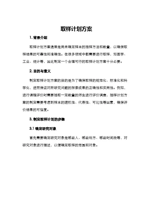 取样计划方案