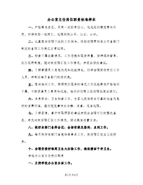 办公室主任岗位职责标准样本(2篇)