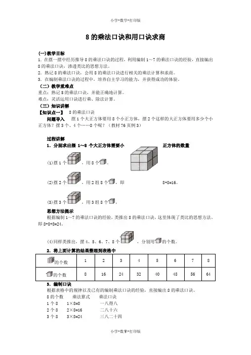 苏教版-数学-二年级上册-《8的乘法口诀和用口诀求商》同步讲解教案