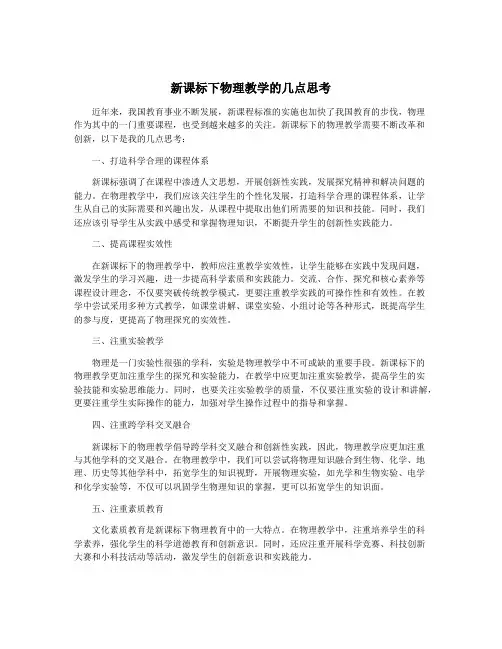 新课标下物理教学的几点思考