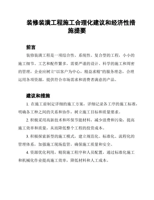 装修装潢工程施工合理化建议和经济性措施提要