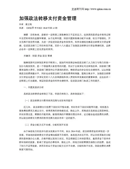 加强政法转移支付资金管理